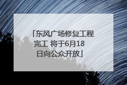 东风广场修复工程完工 将于6月18日向公众开放