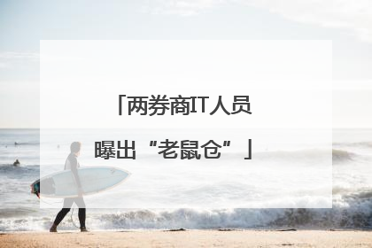两券商IT人员曝出“老鼠仓”