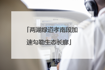 两湖绿道孝南段加速勾勒生态长廊