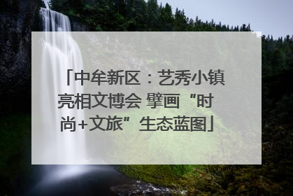 中牟新区：艺秀小镇亮相文博会 擘画“时尚+文旅”生态蓝图