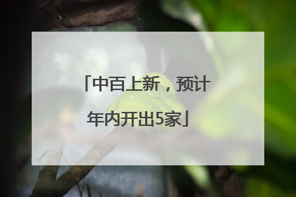 中百上新，预计年内开出5家