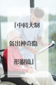 中科大制备出神奇隐形眼镜