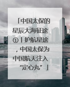 中国太保的星辰大海征途①丨护航星途，中国太保为中国航天注入“定心丸”