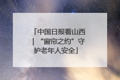 中国日报看山西｜“窗帘之约”守护老年人安全