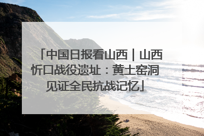 中国日报看山西｜山西忻口战役遗址：黄土窑洞见证全民抗战记忆