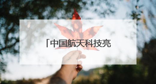 中国航天科技亮相巴黎航展，多款长征火箭首次现身国外航展