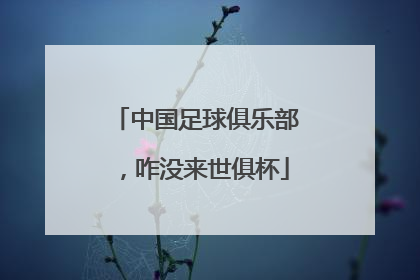 中国足球俱乐部，咋没来世俱杯