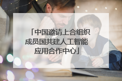 中国邀请上合组织成员国共建人工智能应用合作中心