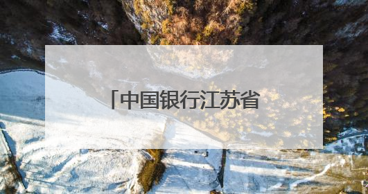 中国银行江苏省分行荣获“我身边的征信故事”征集活动一等奖