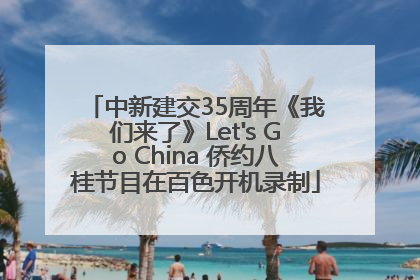 中新建交35周年《我们来了》Let's Go China 侨约八桂节目在百色开机录制
