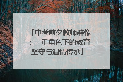 中考前夕教师群像：三重角色下的教育坚守与温情传承