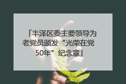 丰泽区委主要领导为老党员颁发“光荣在党50年”纪念章