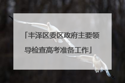 丰泽区委区政府主要领导检查高考准备工作