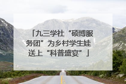 九三学社“硕博服务团”为乡村学生娃送上“科普盛宴”