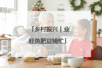 乡村振兴｜业旺鱼肥夏捕忙