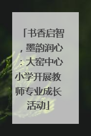 书香启智，墨韵润心：大窑中心小学开展教师专业成长活动