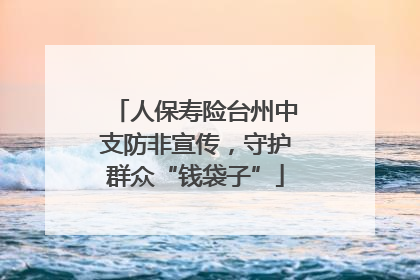 人保寿险台州中支防非宣传，守护群众“钱袋子”
