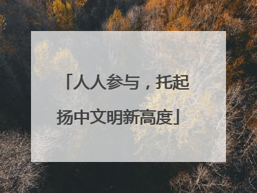人人参与，托起扬中文明新高度