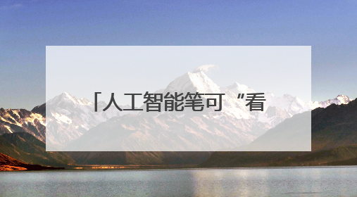 人工智能笔可“看字断病” 有望实现帕金森病更早诊断