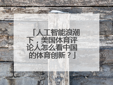 人工智能浪潮下，美国体育评论人怎么看中国的体育创新？