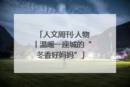 人文周刊·人物丨温暖一座城的“冬香好妈妈”