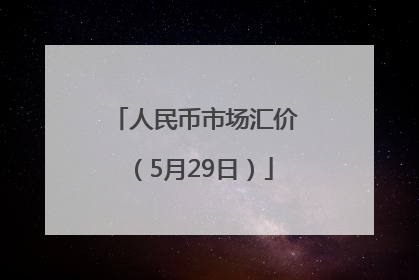 人民币市场汇价（5月29日）