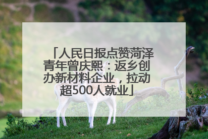 人民日报点赞菏泽青年曾庆熙：返乡创办新材料企业，拉动超500人就业