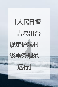 人民日报｜青岛出台规定护航村级事务规范运行