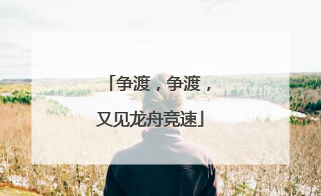 争渡，争渡，又见龙舟竞速