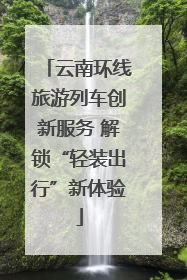 云南环线旅游列车创新服务 解锁“轻装出行”新体验