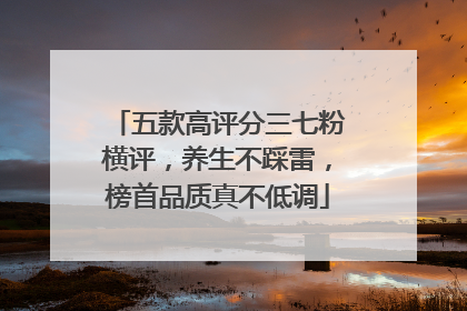 五款高评分三七粉横评，养生不踩雷，榜首品质真不低调