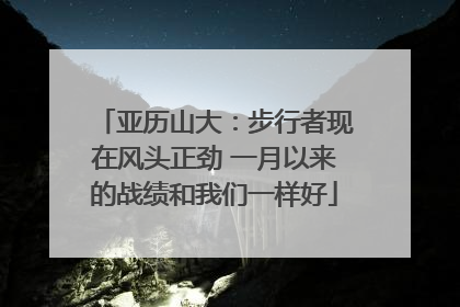 亚历山大：步行者现在风头正劲 一月以来的战绩和我们一样好