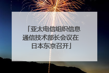 亚太电信组织信息通信技术部长会议在日本东京召开
