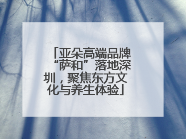 亚朵高端品牌“萨和”落地深圳，聚焦东方文化与养生体验