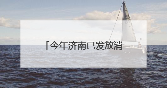 今年济南已发放消费品以旧换新补贴资金18.8亿元