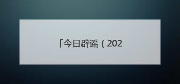 今日辟谣（2025年5月27日）