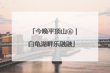 今晚平顶山⑥｜白龟湖畔乐融融