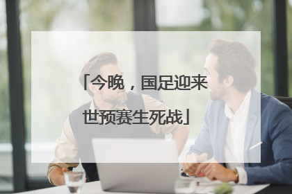 今晚，国足迎来世预赛生死战