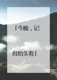 今晚，记得抬头看