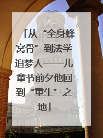从“全身蜂窝骨”到法学追梦人——儿童节前夕他回到“重生”之地