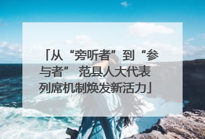 从“旁听者”到“参与者” 范县人大代表列席机制焕发新活力