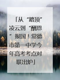 从“踏顶”凌云到“酬恩”报国！常德市第一中学今年高考考点对联出炉