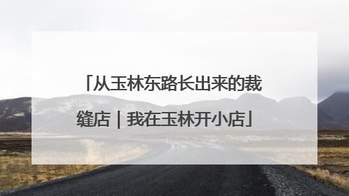从玉林东路长出来的裁缝店｜我在玉林开小店