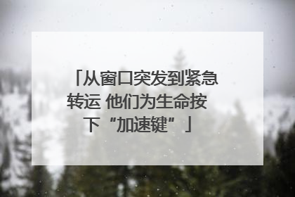 从窗口突发到紧急转运 他们为生命按下“加速键”