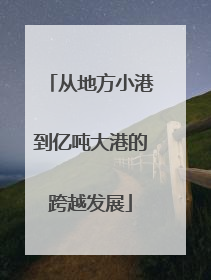 从地方小港到亿吨大港的跨越发展