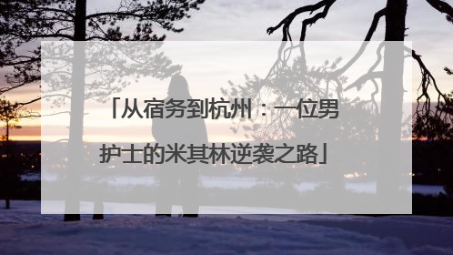 从宿务到杭州：一位男护士的米其林逆袭之路