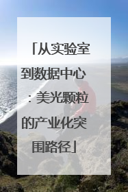 从实验室到数据中心：美光颗粒的产业化突围路径