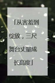 从害羞到绽放，三尺舞台丈量成长高度