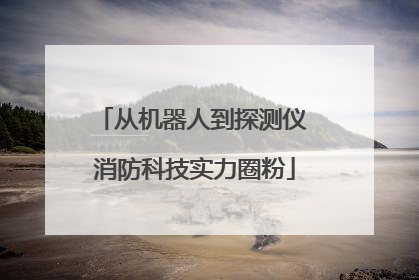 从机器人到探测仪 消防科技实力圈粉
