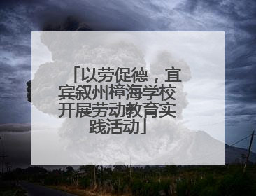 以劳促德，宜宾叙州樟海学校开展劳动教育实践活动